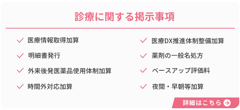 診療に関する掲示事項