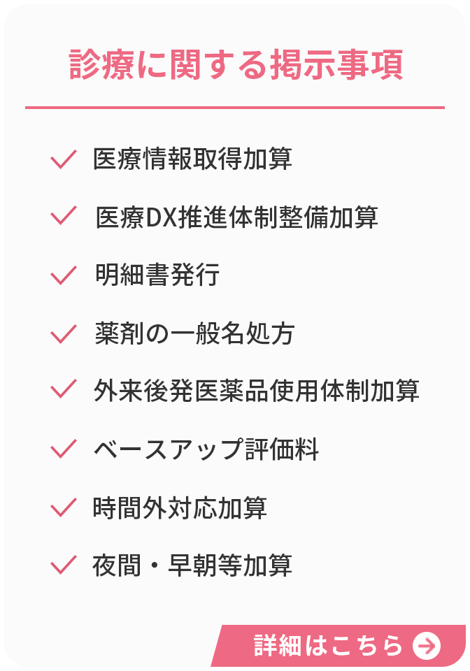 診療ん関する掲示事項