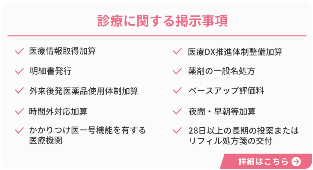 診療に関する掲示事項