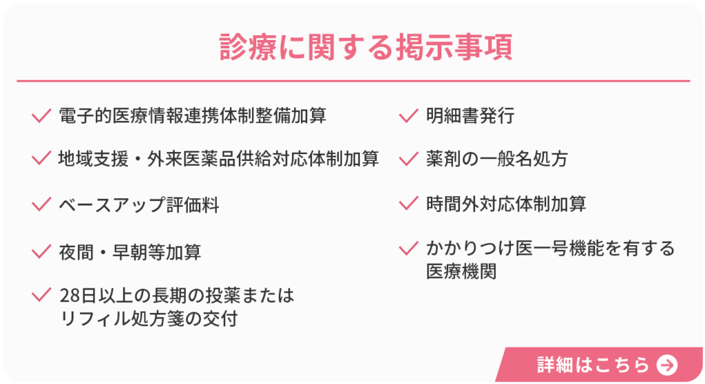 診療に関する掲示事項