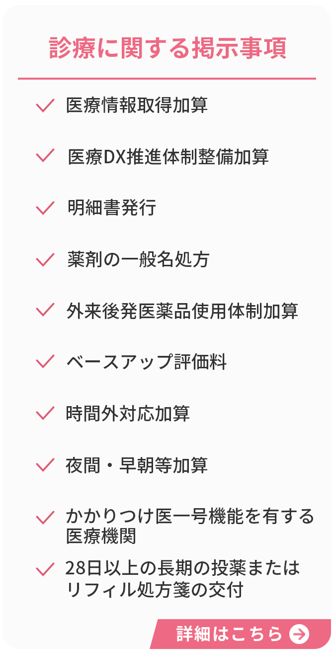 診療に関する掲示事項