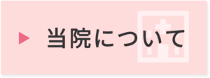 当院について